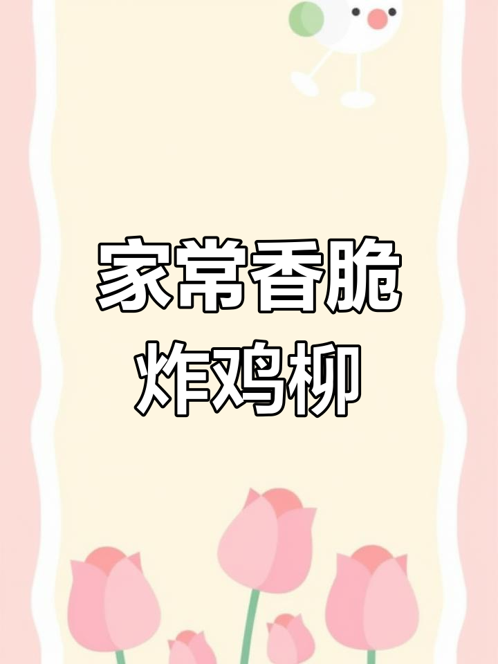 家庭炸鸡柳,外酥里嫩的完美做法