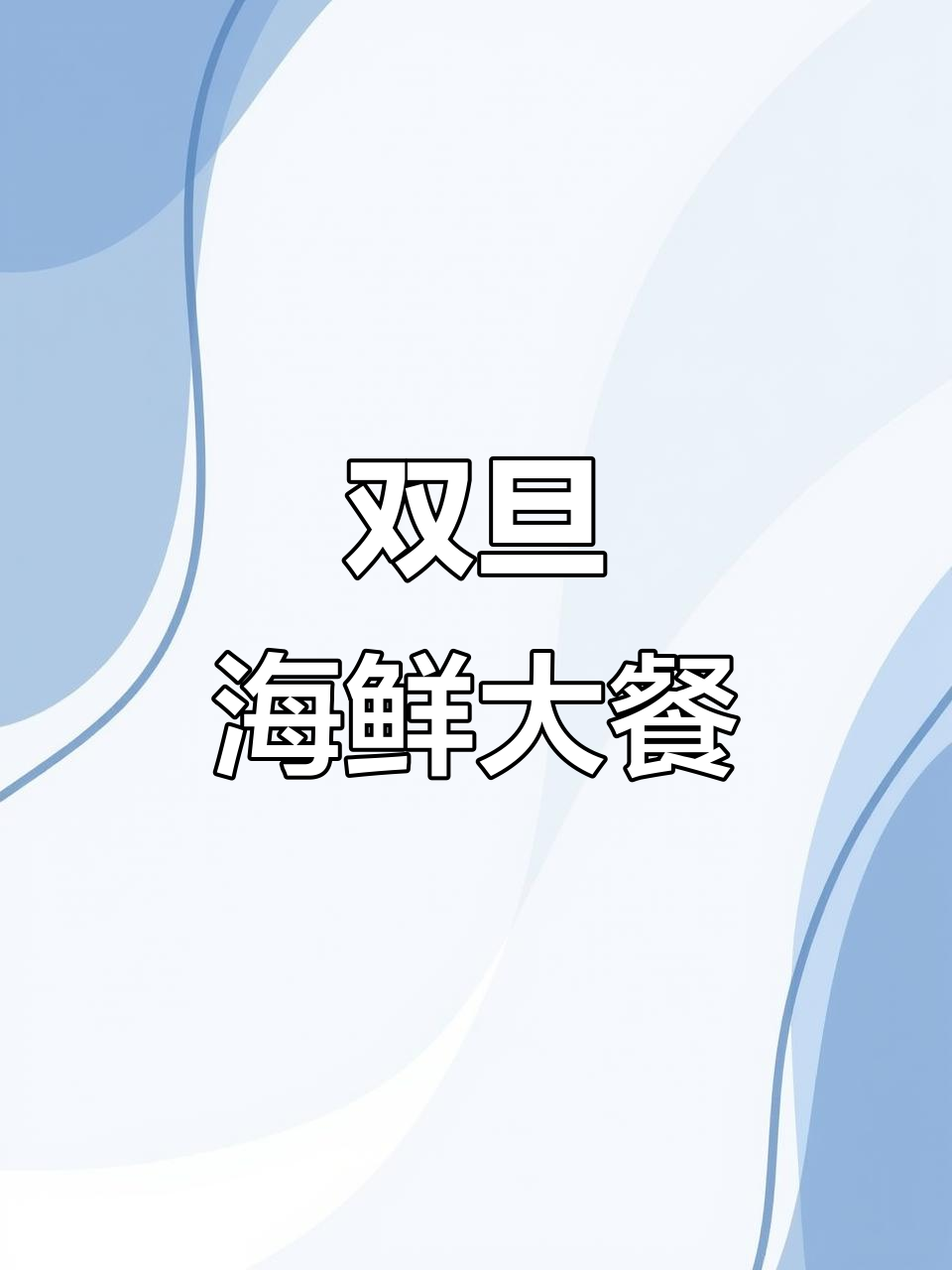 沈阳云锦小厨:海鲜融合菜盛宴,双旦狂欢限时三天