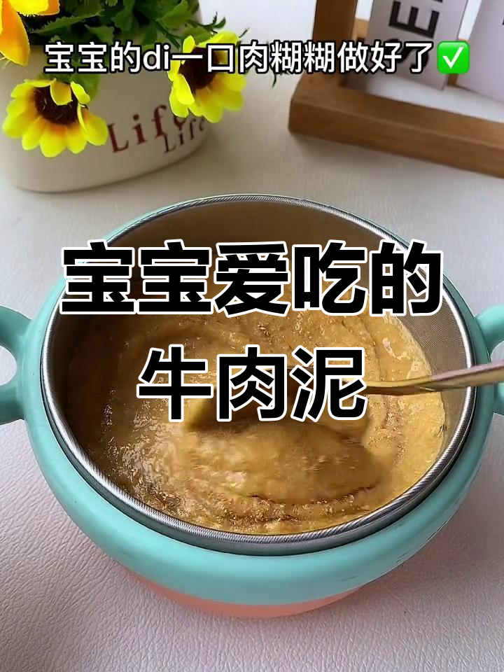 7月宝宝辅食推荐,牛肉泥细腻香甜营养满分!
