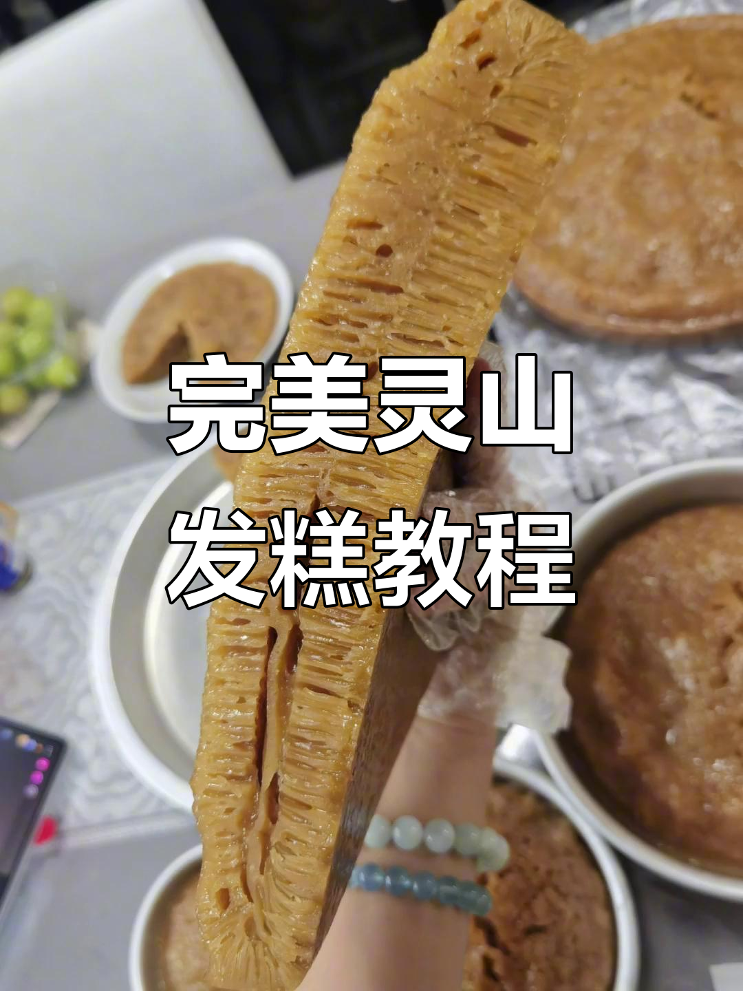 灵山发糕制作全攻略,细节决定成败