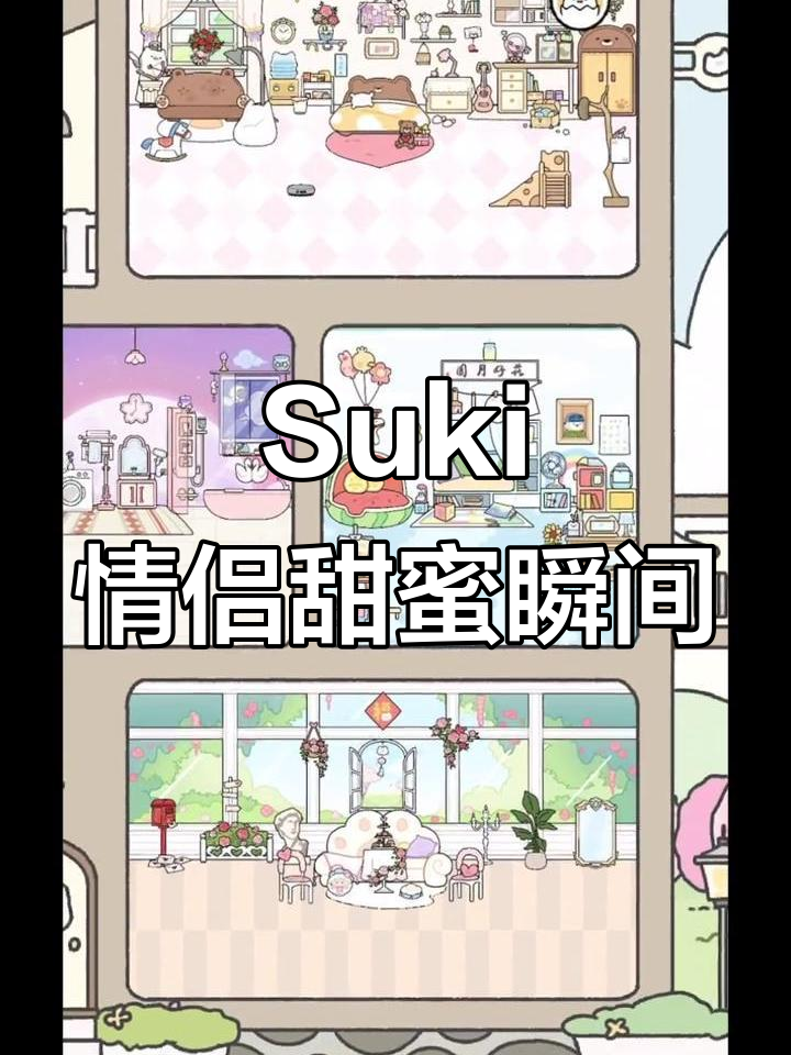 情侣日常:Suki的甜蜜时光
