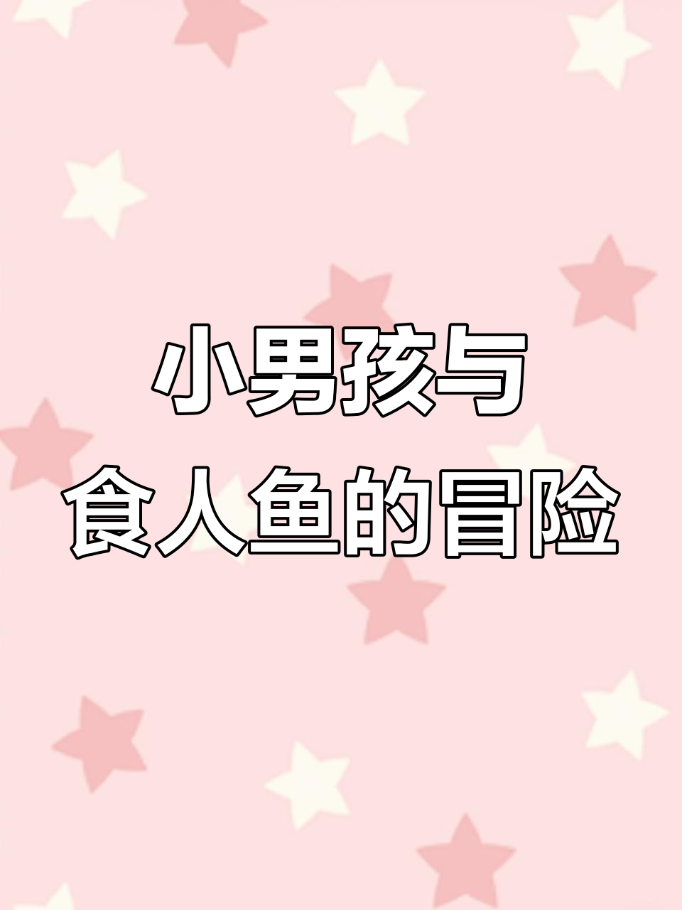 小男孩过河遇食人鱼,竟然这样自保!
