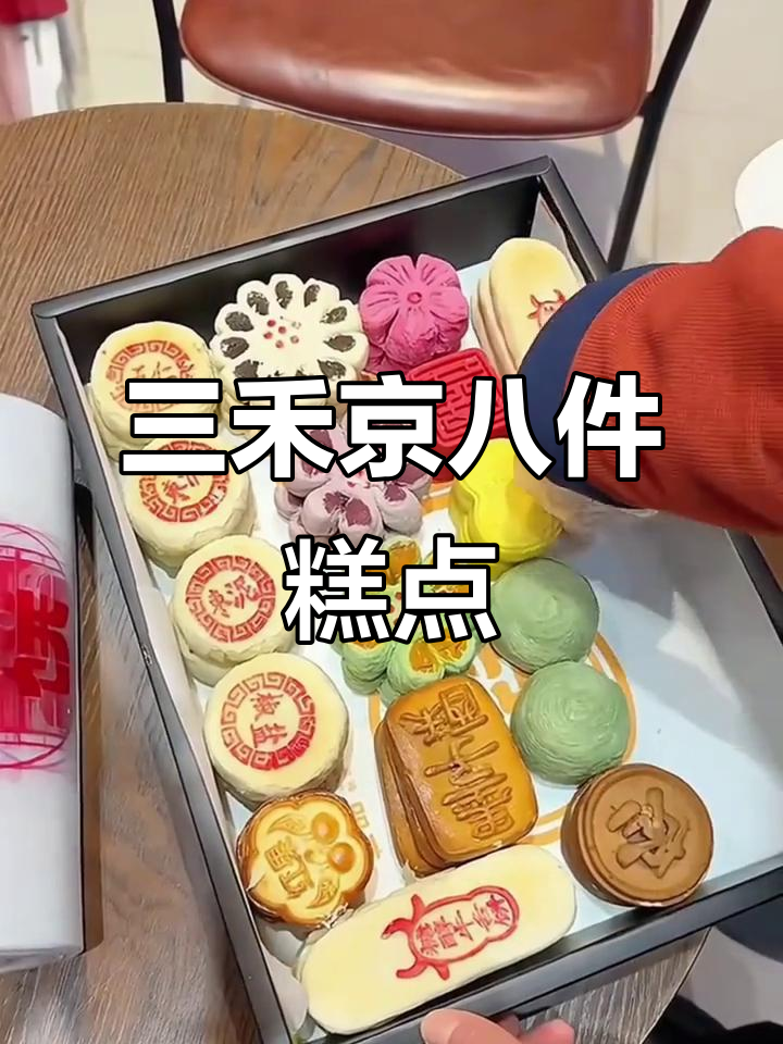 北京稻香村三禾京八件糕点礼盒,年货必备中式点心