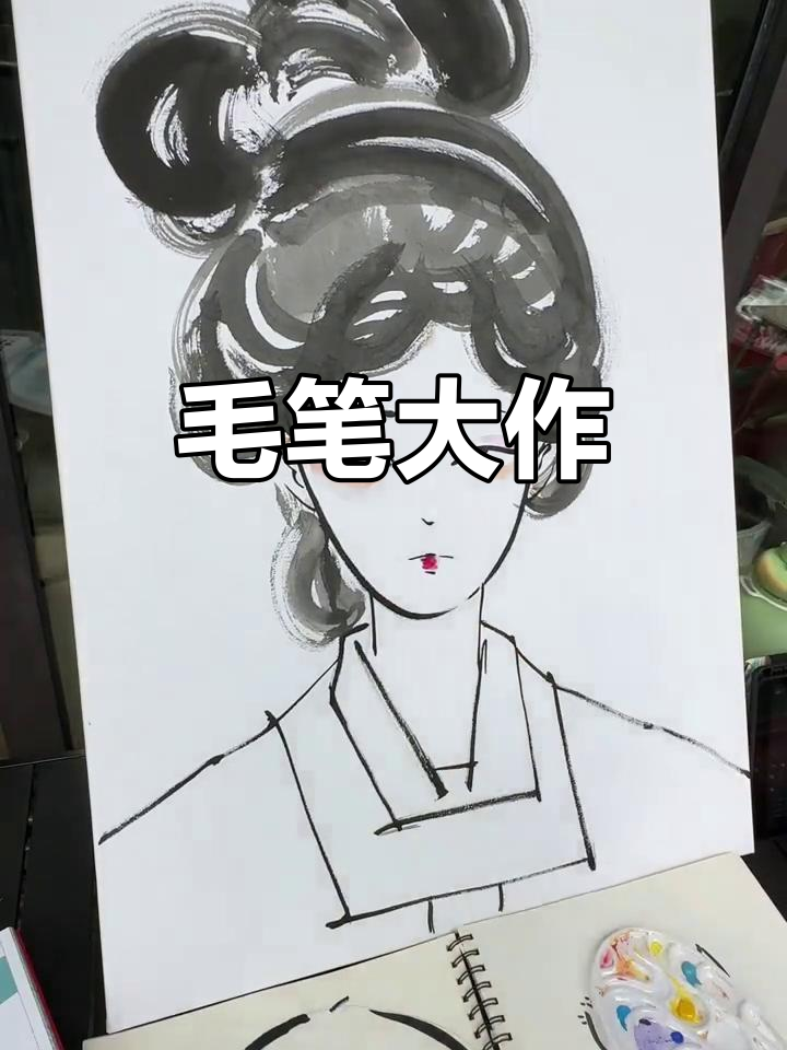 阳光下的毛笔简笔画,画个大的开始!