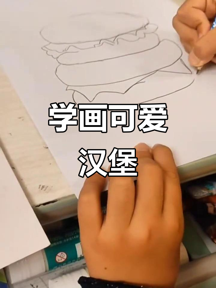 轻松学画汉堡,简单步骤教你画出美味!