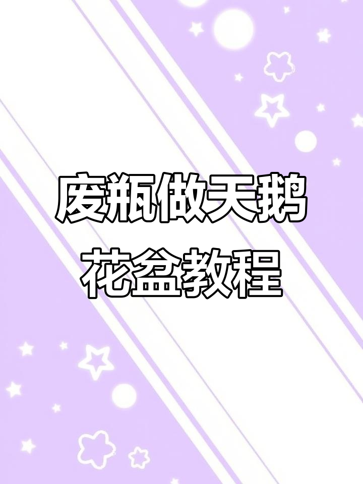 利用废旧洗衣液瓶DIY天鹅花盆，简单步骤教你变魔术