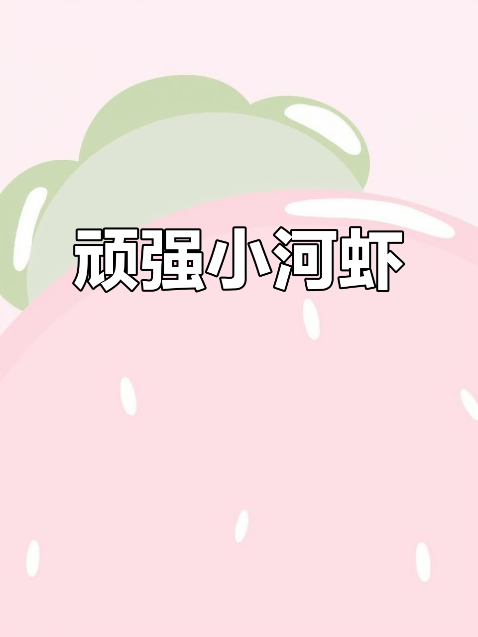 小河虾冰箱里放了一天,居然还活着!生命力惊人