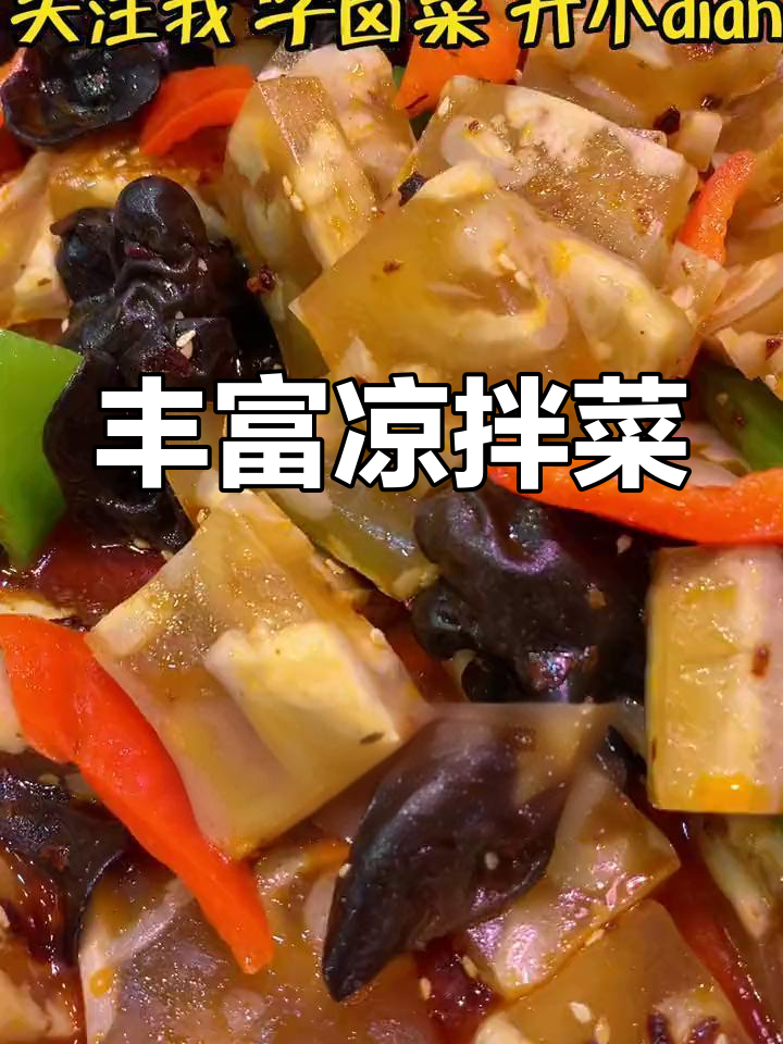 凉拌菜种类繁多,口味各异,两个月不重复,尽享美味!
