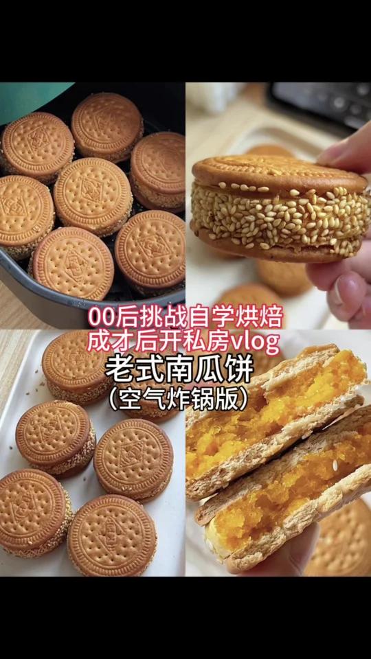 老式南瓜饼(空气炸锅版)