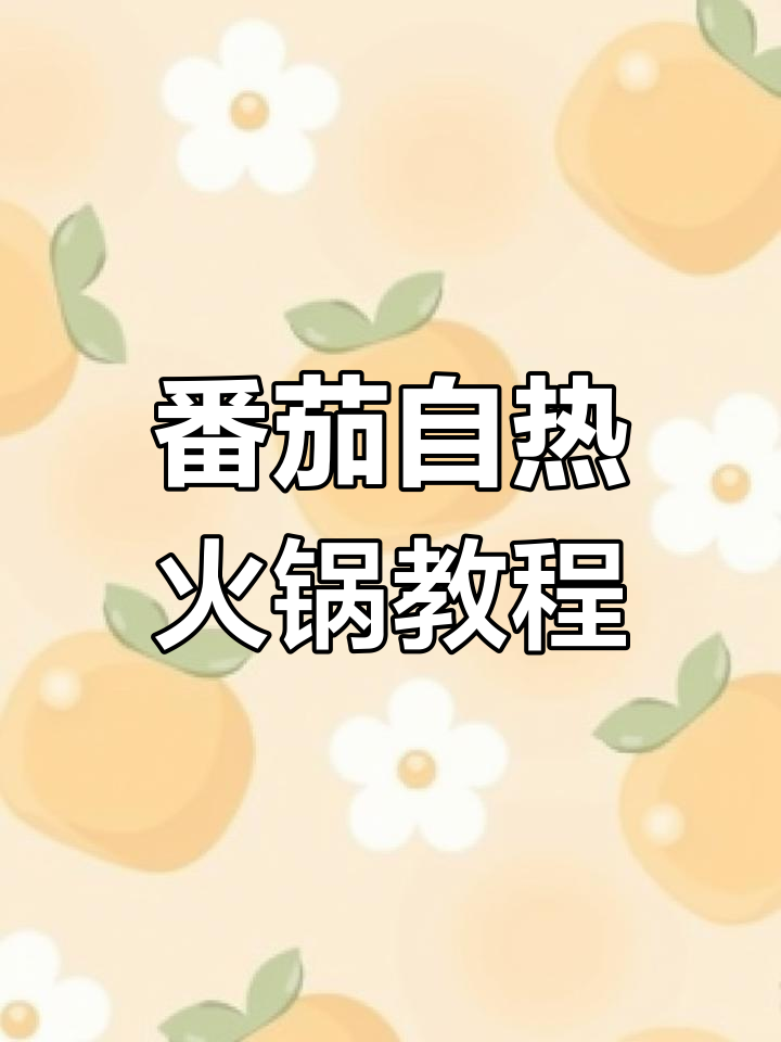 自热火锅全攻略,轻松在家享受美味