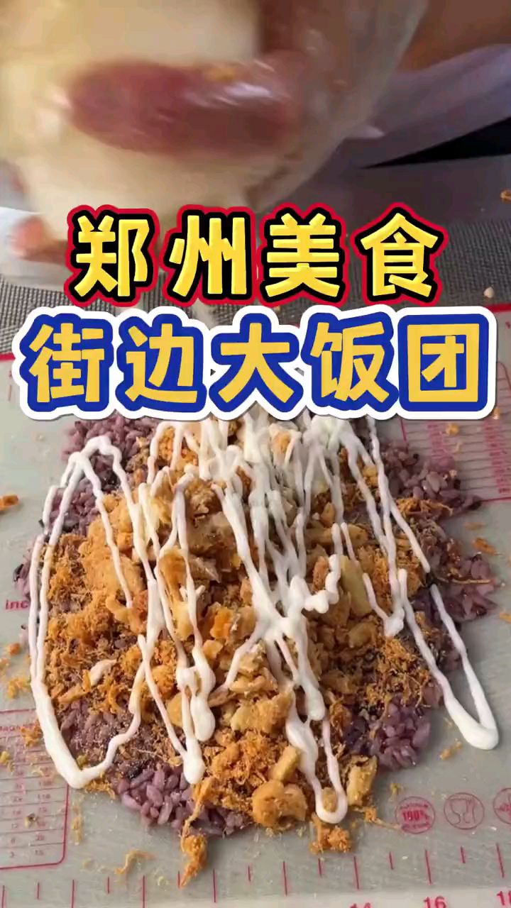 街边大饭团郑州美食