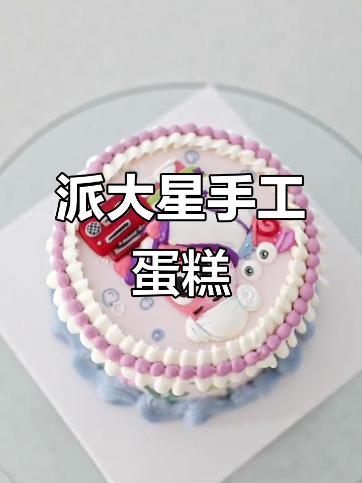 亲手制作派大星蛋糕,奶油霜浮雕超有趣!