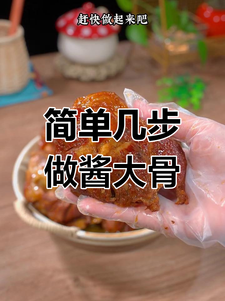 轻松做出软烂入味的酱大骨