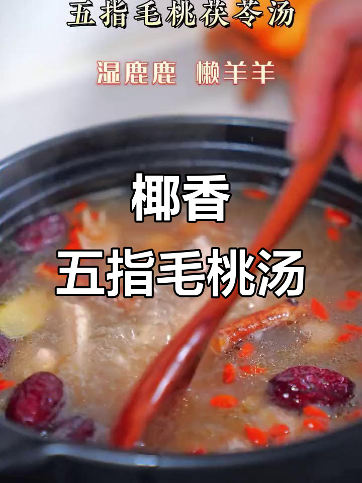 五指毛桃茯苓汤,椰香满满,老人小孩都爱喝!
