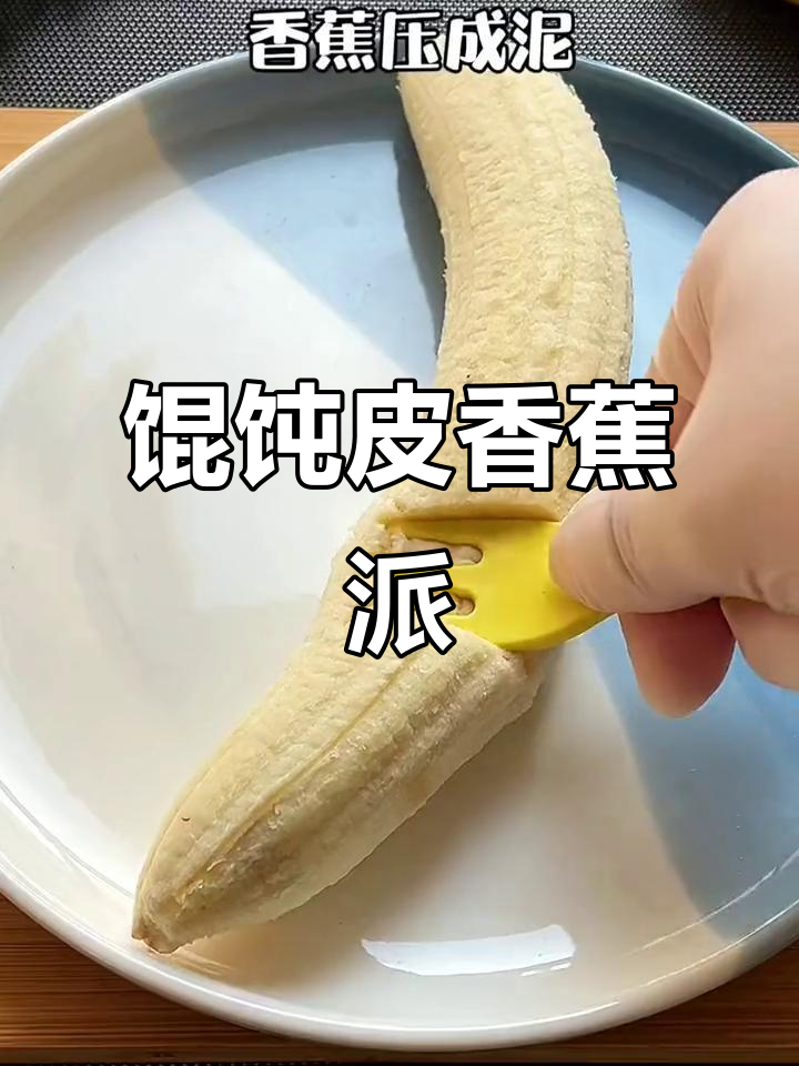 用馄饨皮做香蕉派,简单又有趣!