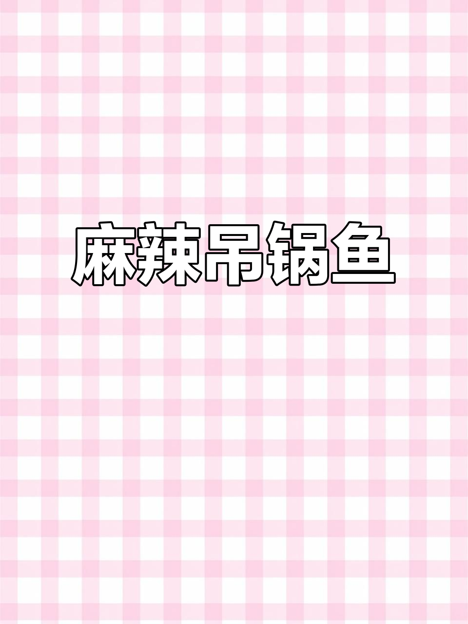 麻辣鲜香,吊锅雄鱼色香味俱佳!