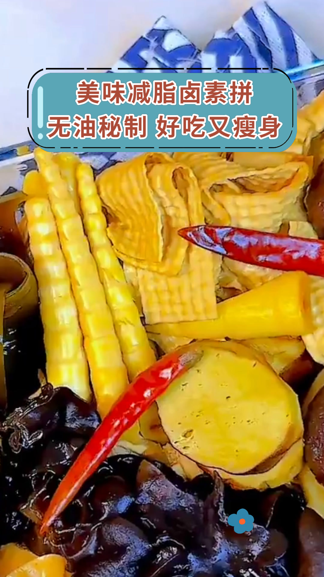 美味减脂卤素拼无油秘制 好吃又瘦身