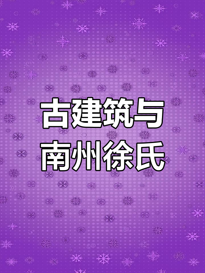 南州徐氏家族:高风亮节,传承千古的典范