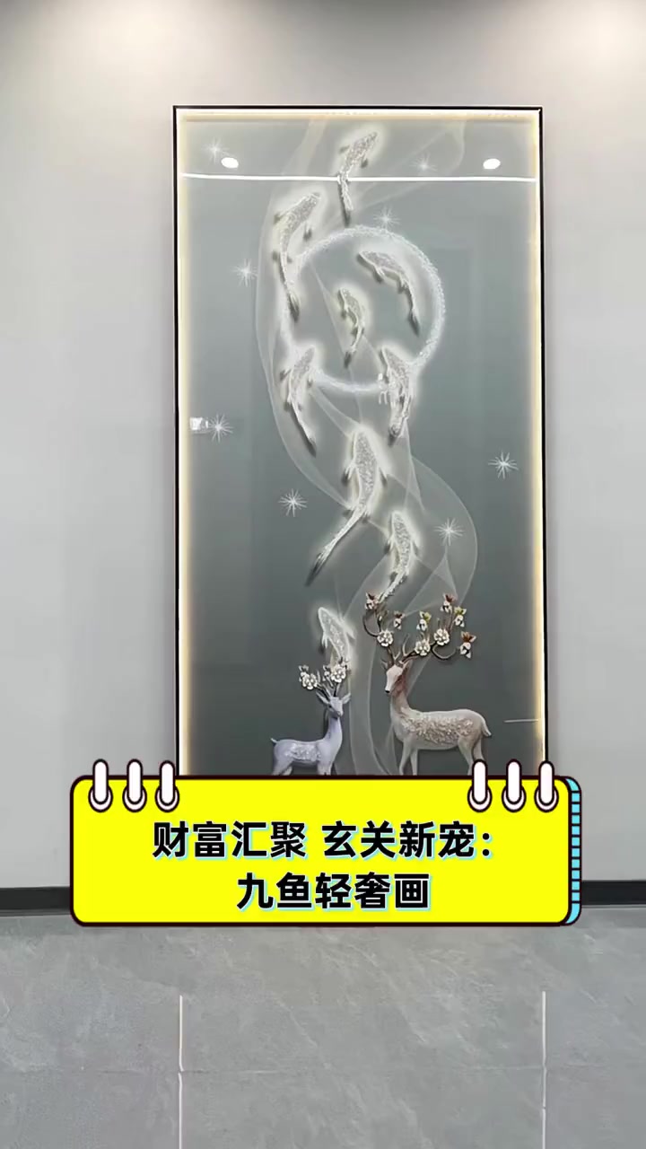 财富汇聚,玄关新宠:九鱼轻奢画