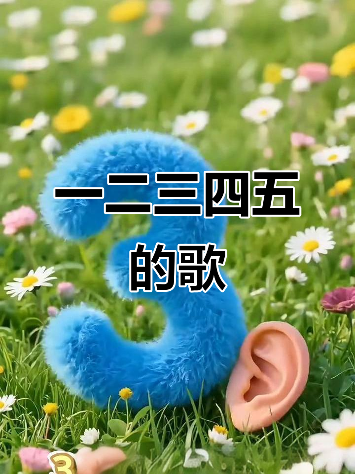 数字歌：铅笔、鸭子到麻花，一学就会
