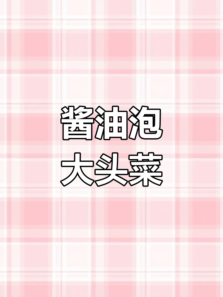 大头菜咸菜的简单腌制方法