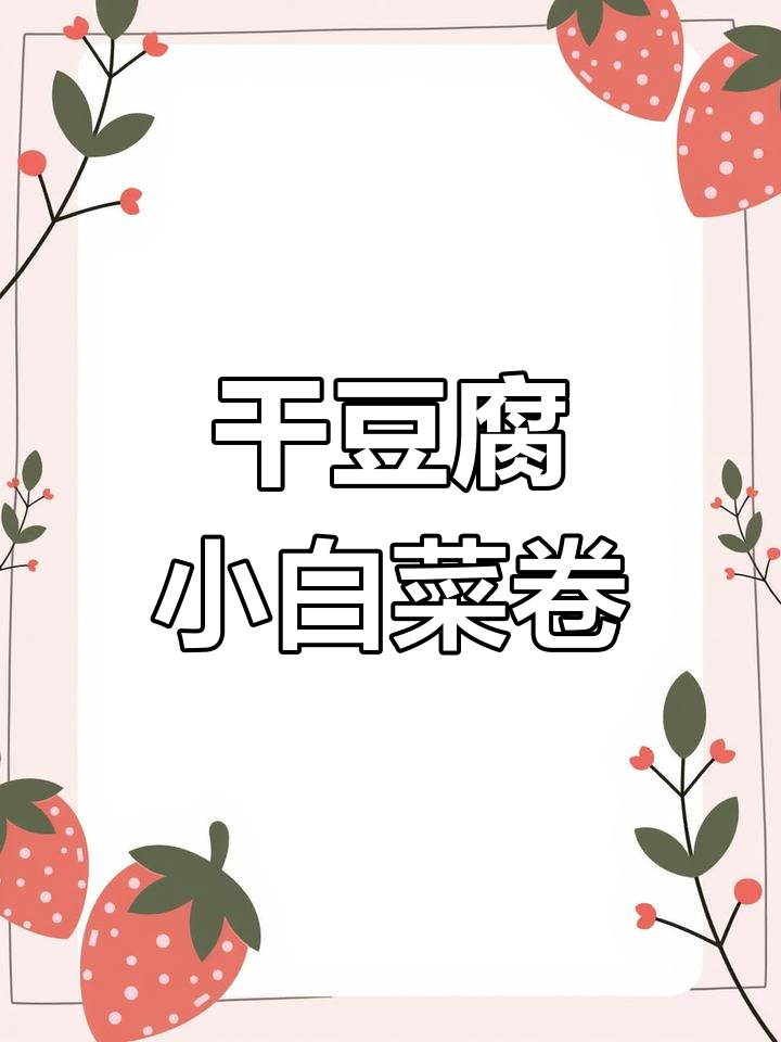 小白菜新做法,干豆腐卷饼蒸一蒸,简单又美味