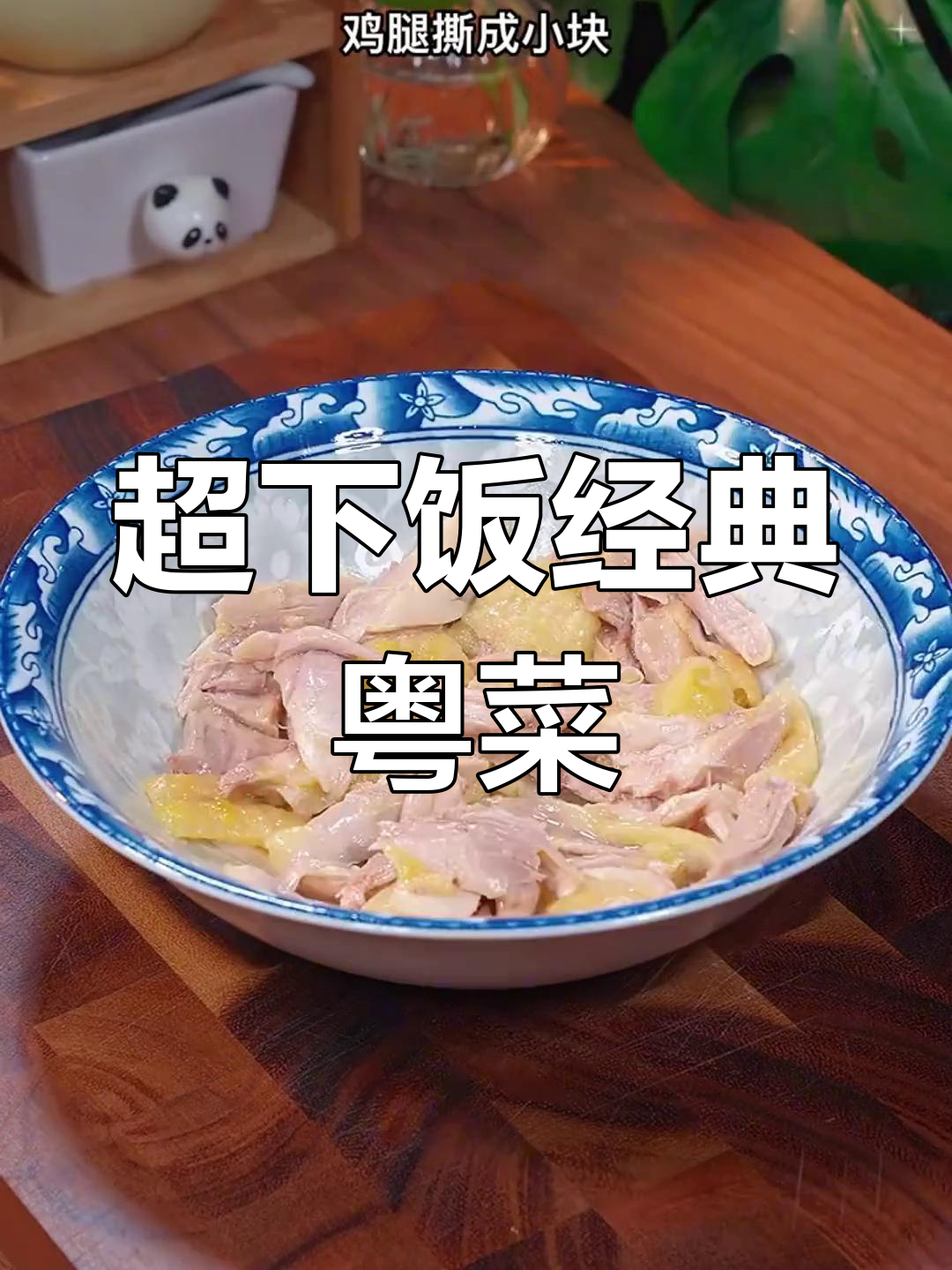 广东最受欢迎的八道家常粤菜,蒸五花肉、鸡腿轻松做