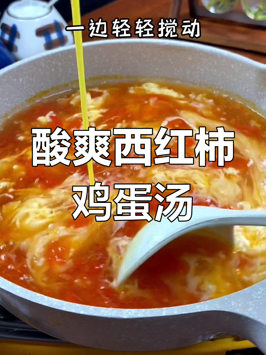 西红柿鸡蛋汤，掌握这两点让蛋花嫩滑又开胃