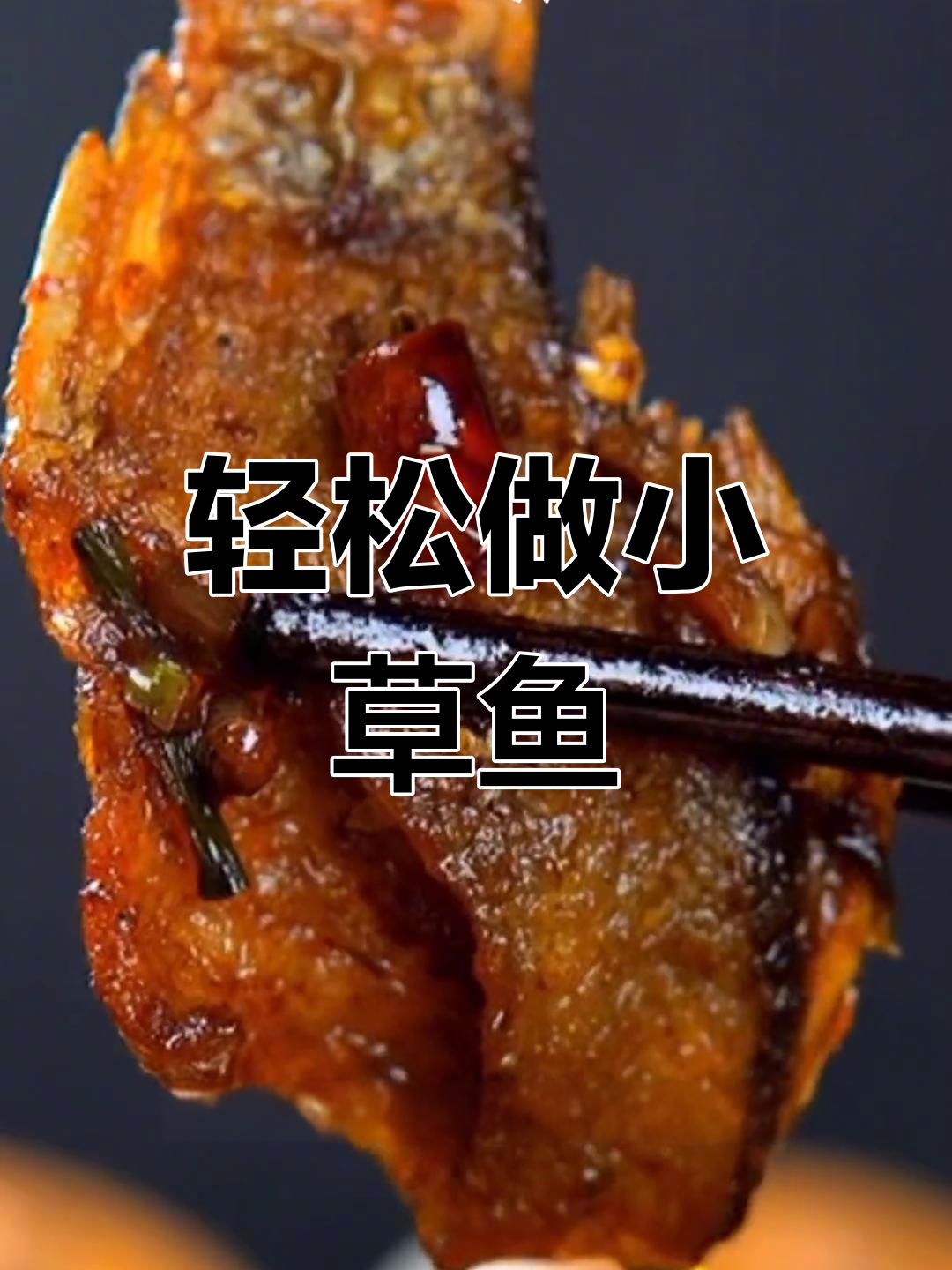 小草鱼家常做法,简单又美味
