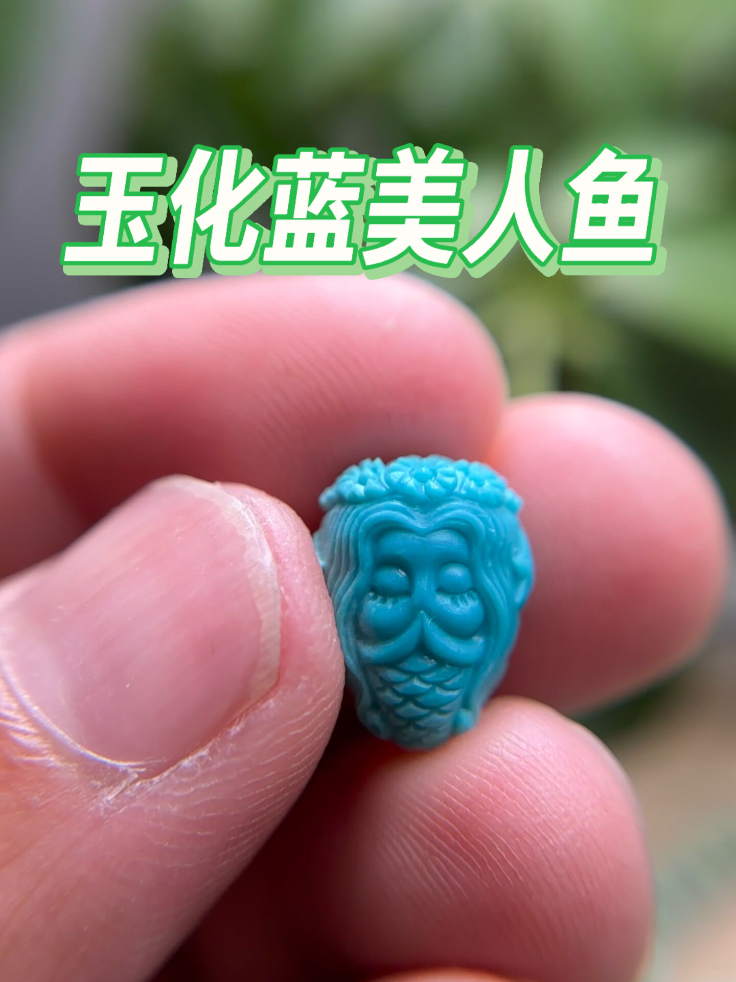 绿松石美人鱼