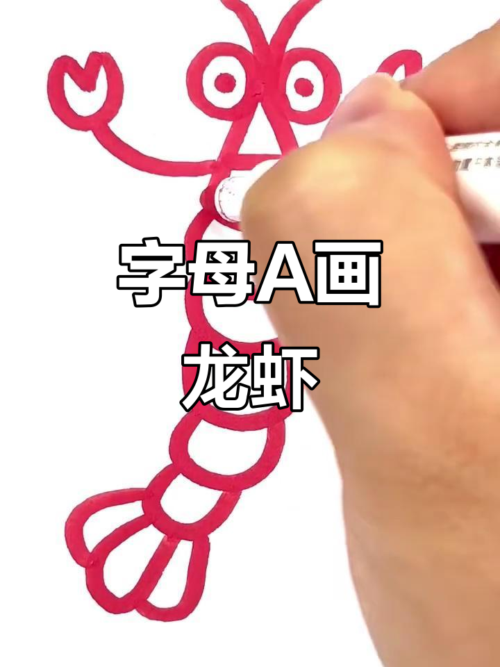 用字母轻松画小龙虾,简单又好玩!