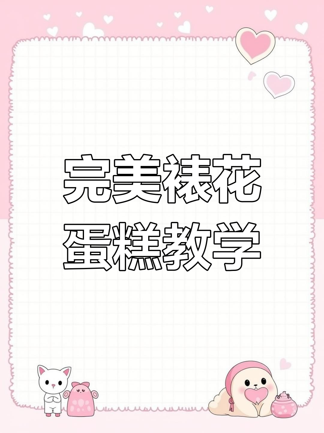 裱花蛋糕教程:从裙边到蝴蝶结,一步步教你做精美装饰