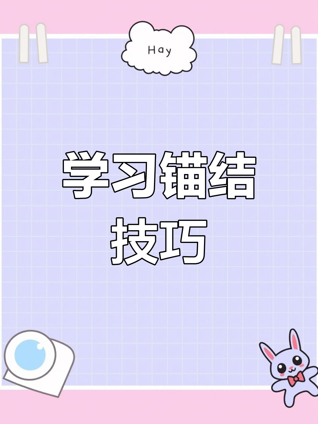 锚结打法详解:如何系绳在环状物体上