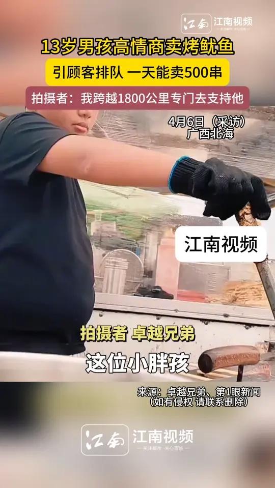 4月6日(采访)广西北海,13岁男孩高情商卖烤鱿鱼引顾客排队,一天能卖500串!拍摄者:我