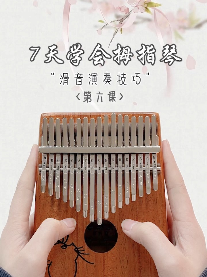 7天学会拇指琴|新手滑音技巧教学来咯