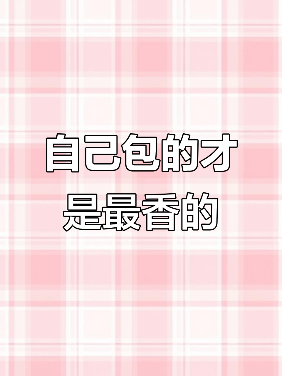 每天都是自己动手包,热气腾腾的幸福生活