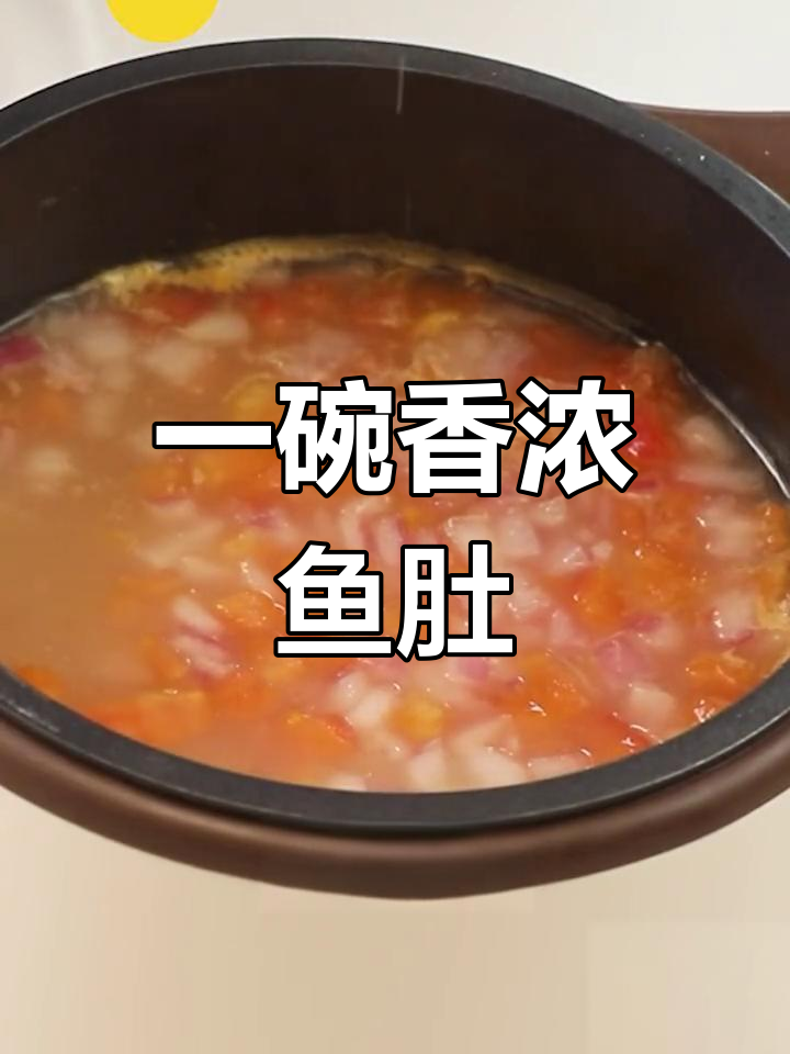 鲜美鱼肚羹,今晚必试