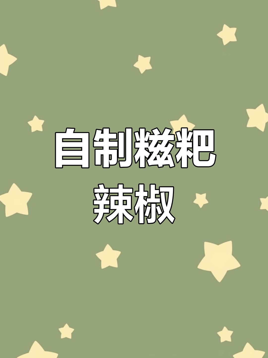 在家做正宗糍粑辣椒,轻松学会
