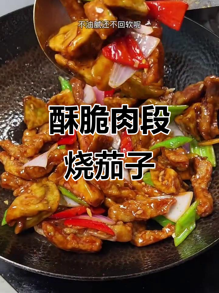 酥脆不腻的肉段烧茄子,做法超简单