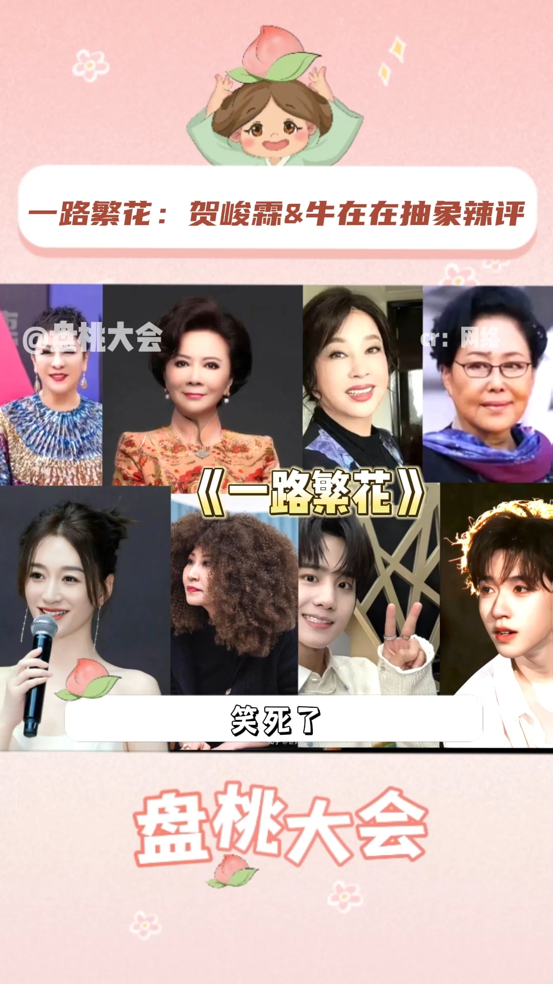 笑死了!一路繁花 一群女王和两个小甜弟!贺峻霖 和牛在在 一个搞抽象!一个搞辣评!搞笑 蔡