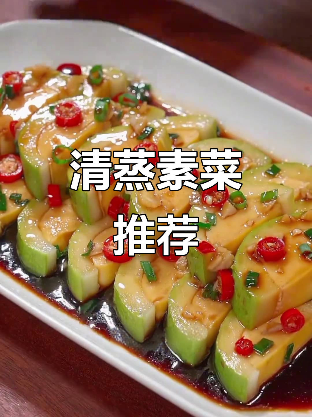 春天必吃八道清蒸素菜,最后一道超惊艳!