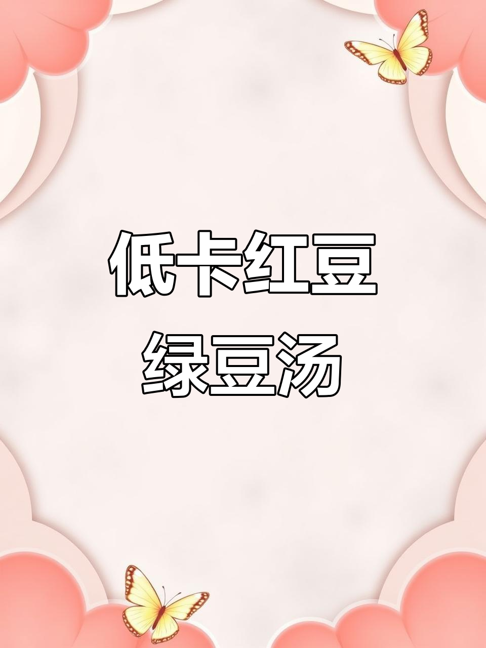 夏季减脂必备！低卡红豆绿豆汤，清凉又美味