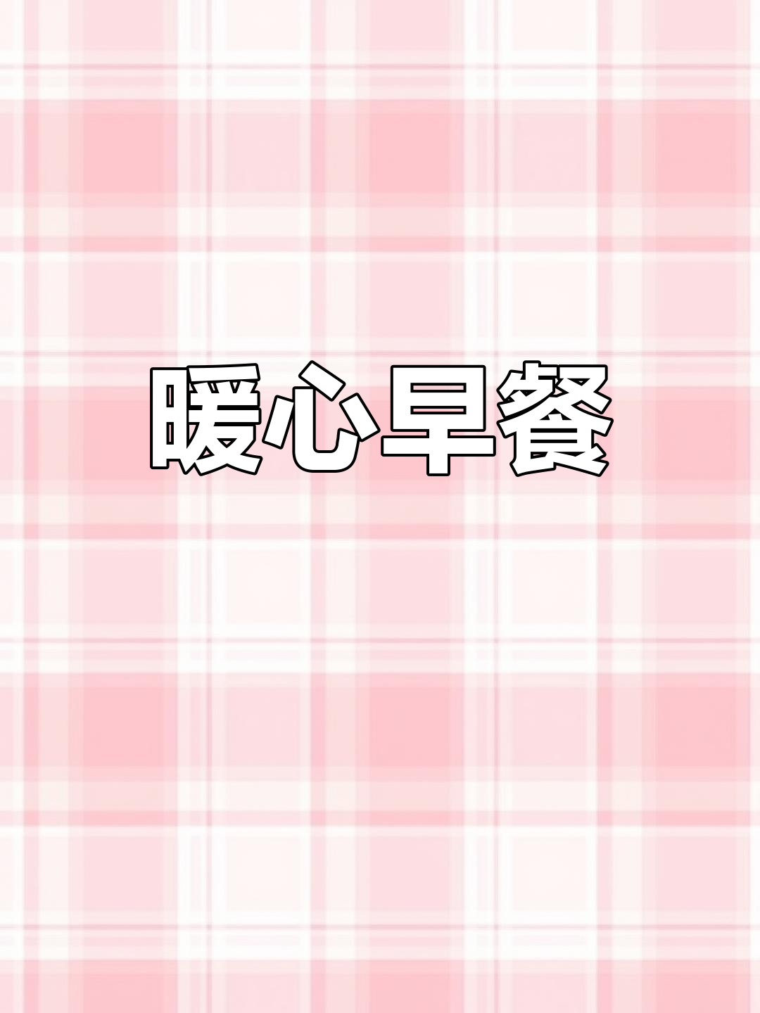 藜麦山药粥,温暖你的胃,迎接新的一天!