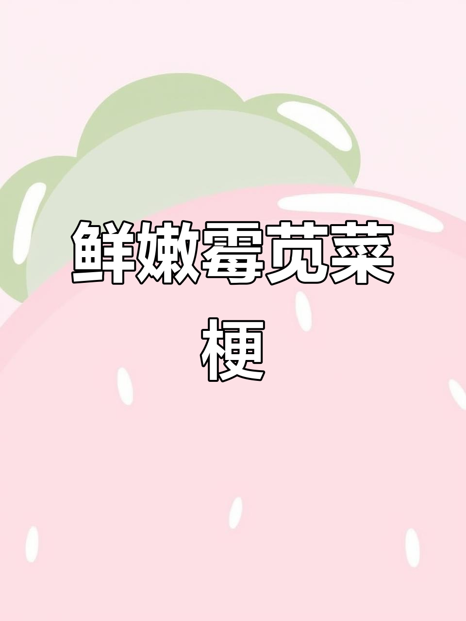 绍兴霉苋菜梗，夏日开胃神器！臭豆腐搭配更美味