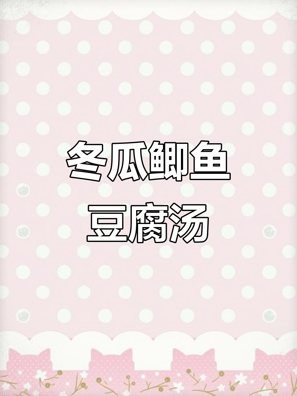 夏季清凉冬瓜鲫鱼豆腐汤,妈妈必学广东靓汤