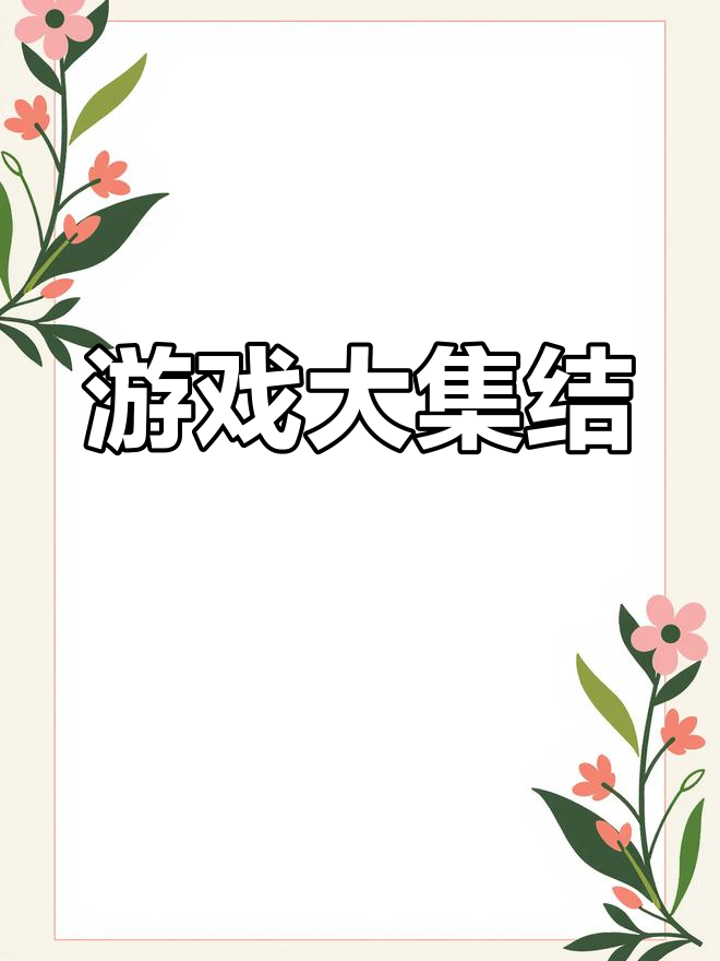 最近热门手游大盘点,吃鸡类游戏一网打尽!