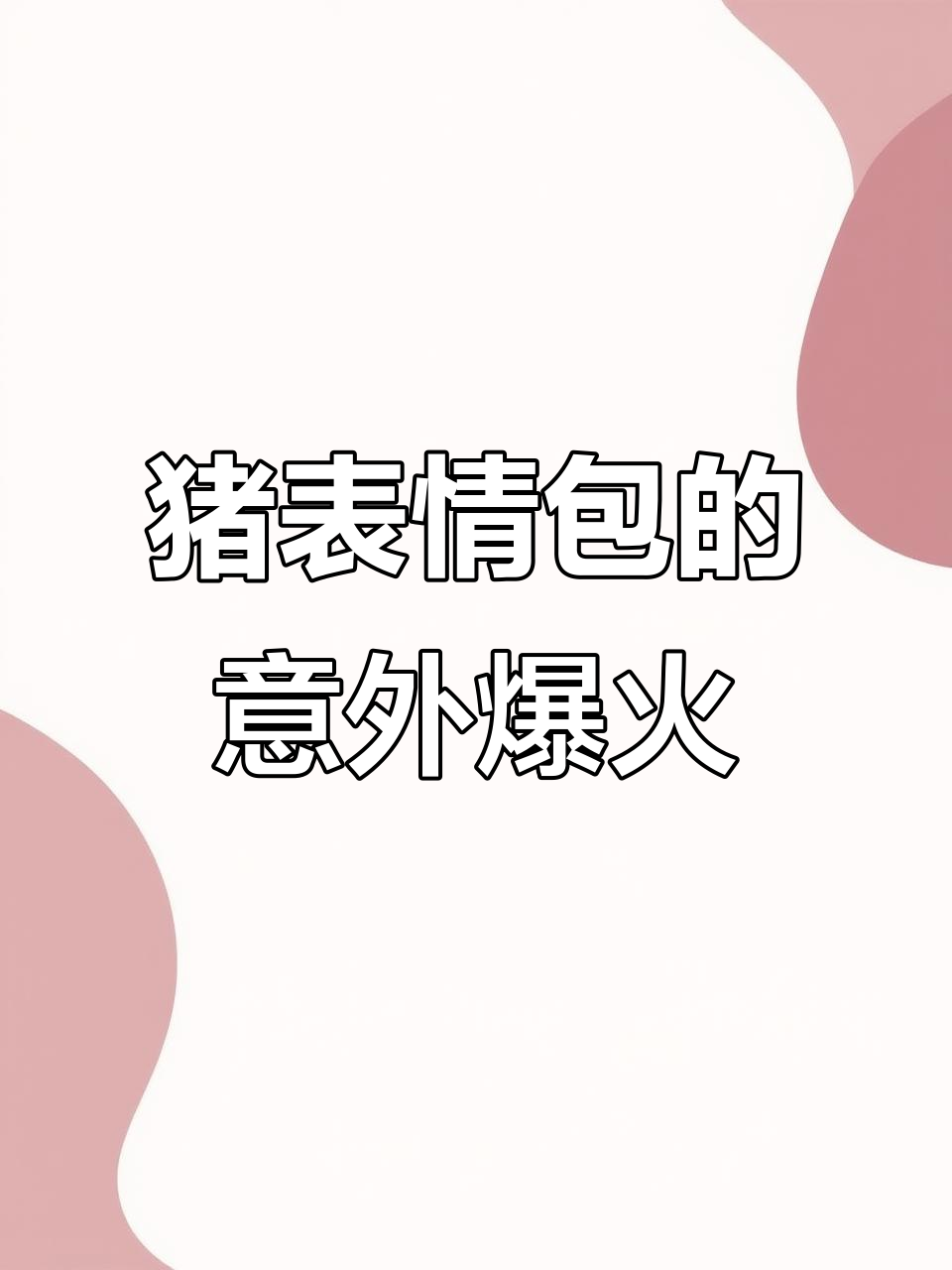一只猪的表情包火了,竟然是因为这个原因!