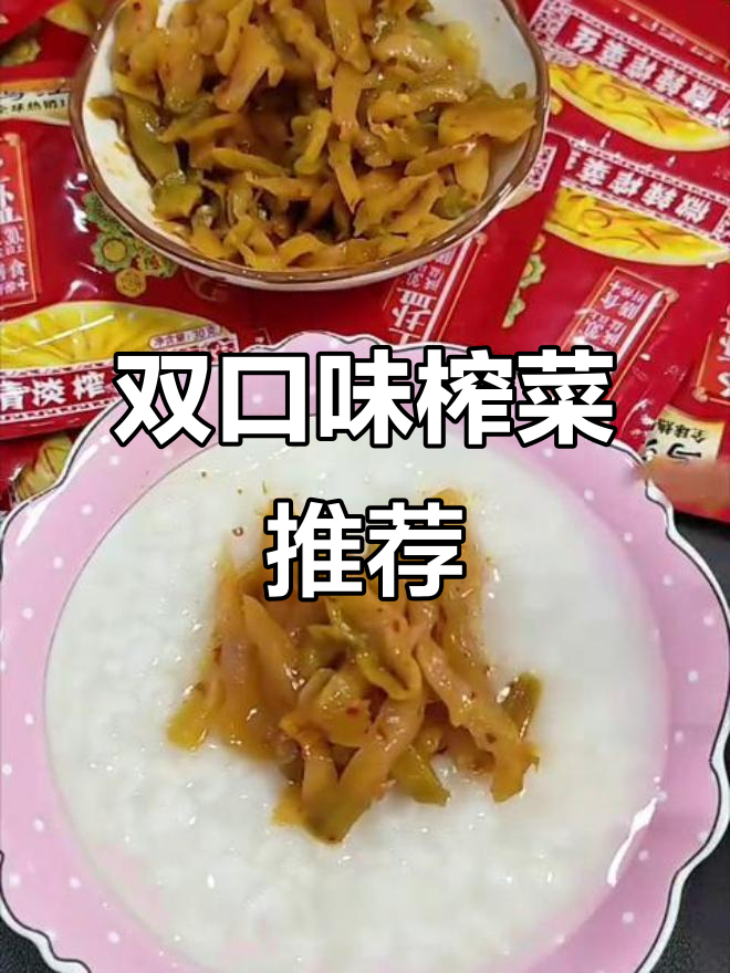 乌江榨菜,微辣与清淡双味,拌饭配粥绝佳!