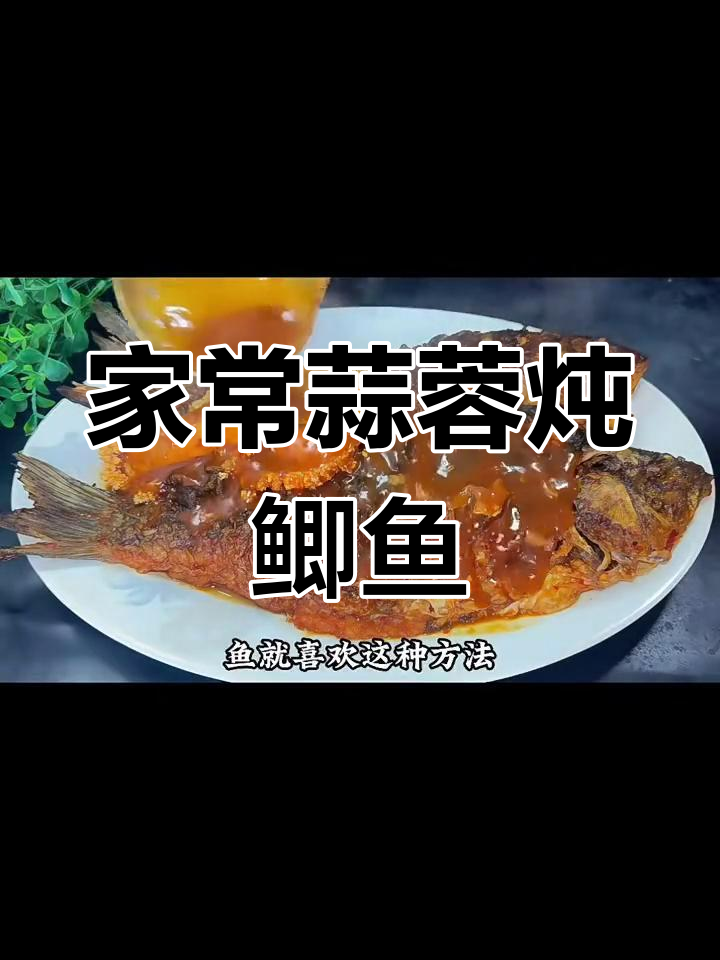 蒜蓉辣酱炖鲫鱼,鲜香微辣,家常下饭做法