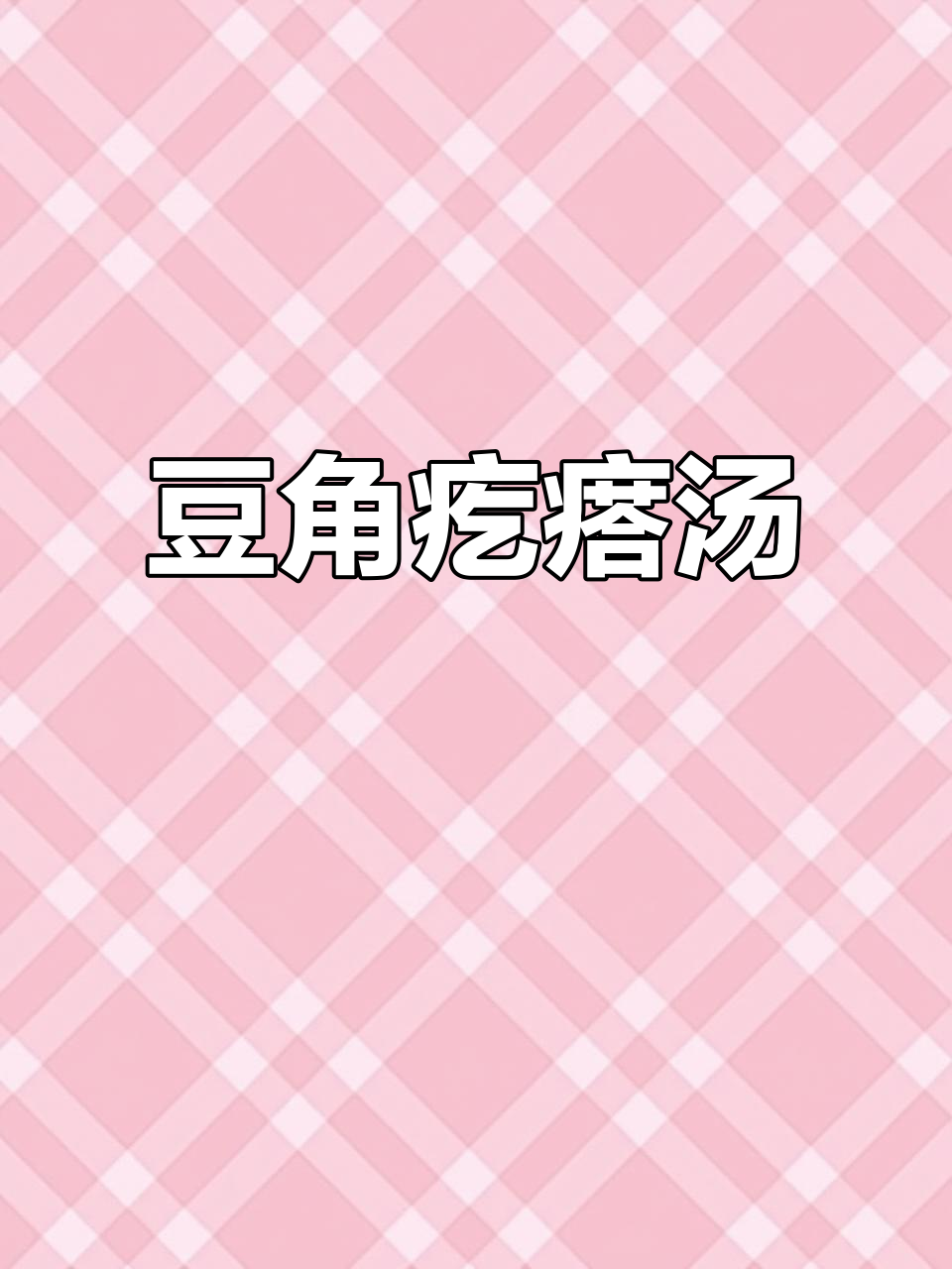 豆角疙瘩汤,简单又美味!